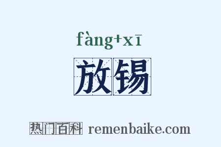 放锡是什么意思的图片